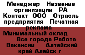 Менеджер › Название организации ­ РА Контакт, ООО › Отрасль предприятия ­ Печатная реклама › Минимальный оклад ­ 20 000 - Все города Работа » Вакансии   . Алтайский край,Алейск г.